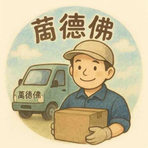 萬德佛 萬德佛