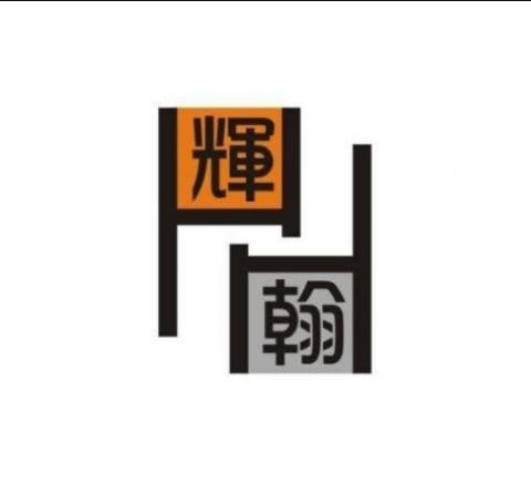 輝翰系統傢俱設計 輝翰系統傢俱設計
