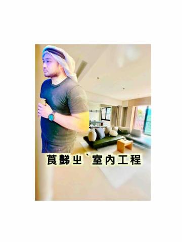 莨豑室內工程行 莨豑室內工程行