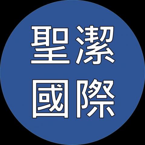 聖潔國際室內裝修有限公司 聖潔國際室內裝修有限公司