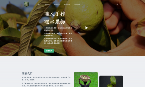 Rooky|WordPress網站設計&架站委託 - 電商網站 模擬芭樂品牌 具有基礎電商功能 從基礎設定、上架再到結帳頁面皆完成