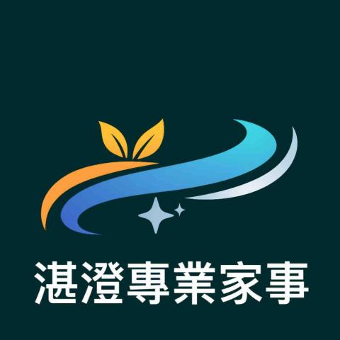 湛澄專業家事