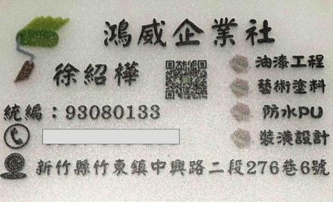 提供地板漆種類服務的專家鴻威油漆