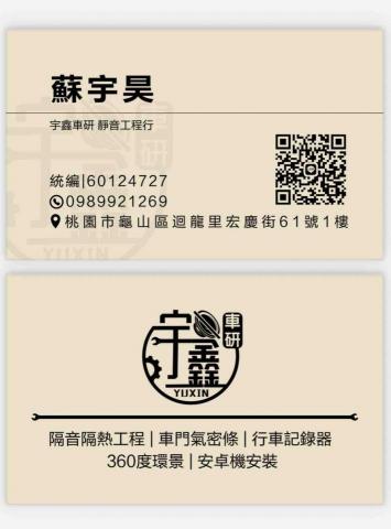 宇鑫車研靜音工程行 宇鑫車研靜音工程行