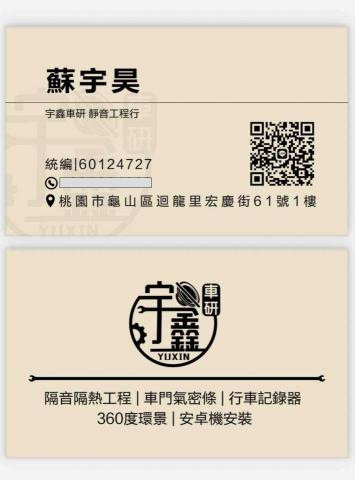 宇鑫車研靜音工程行