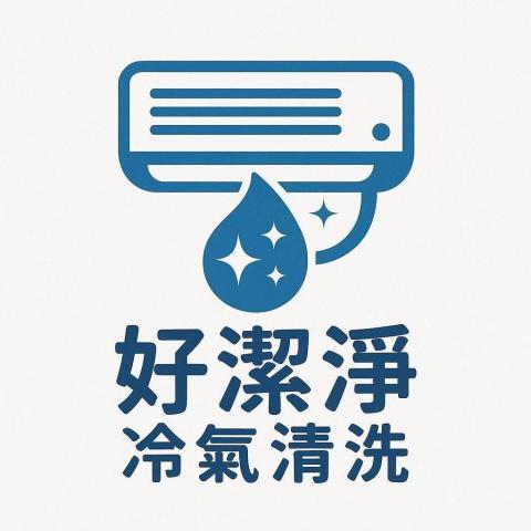提供發霉服務的專家好潔淨冷氣清洗