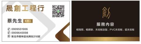 隔間工程輕鋼架/蔡先生