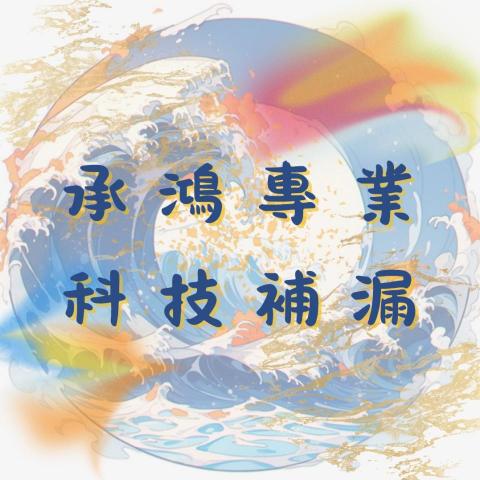 承鴻專業科技補漏 承鴻專業科技補漏
