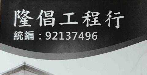 隆倡工程行 隆倡工程行