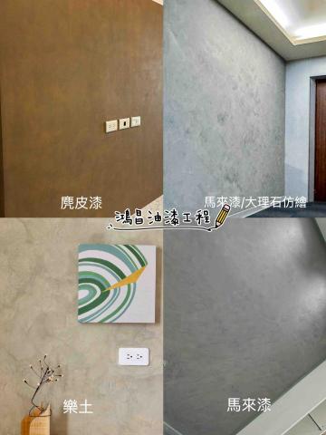 鴻昌油漆工程 - 各式藝術漆施工成品