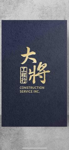 大將工程行-粗工派遣打石拆除 大將工程行-粗工派遣打石拆除