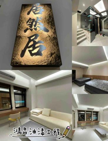 鴻昌油漆工程 - 臺南居然居—民宿案場