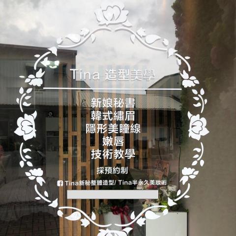 提供繡眉服務的專家Tina造型美學