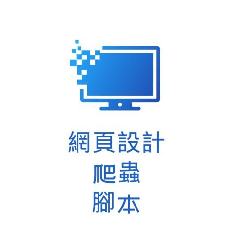 提供Python自動化服務的專家Henry