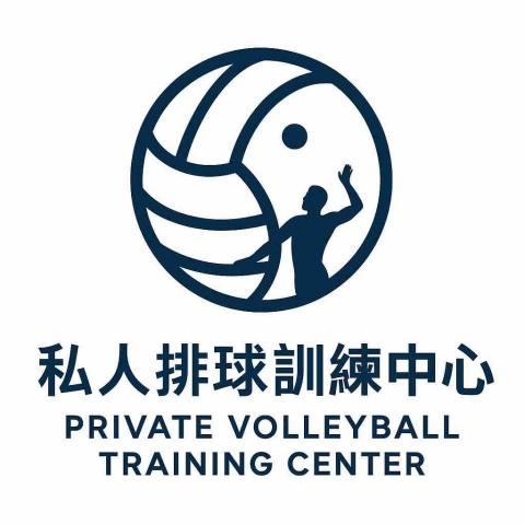 私人排球訓練中心