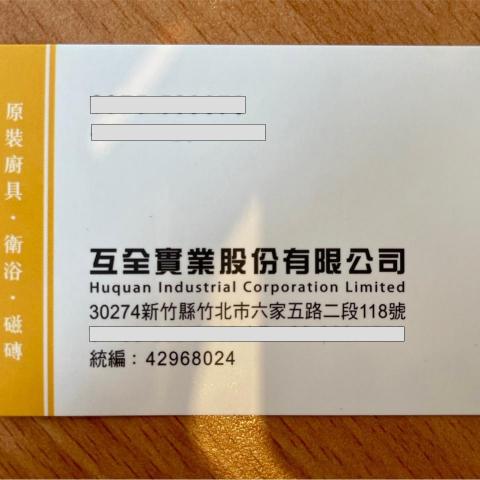 互全實業(股)公司 互全實業(股)公司