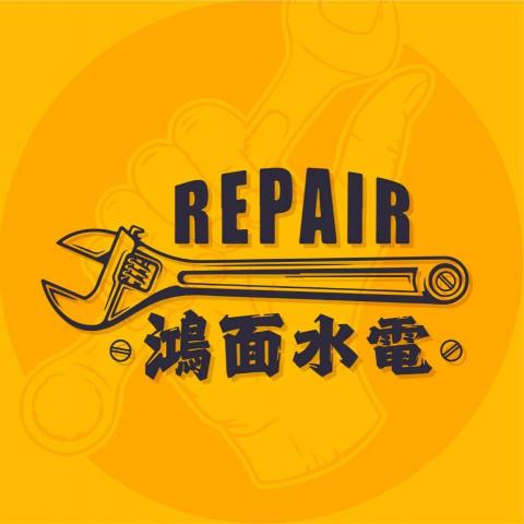 鴻面水電 鴻面水電