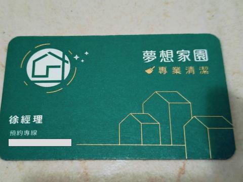 夢想家園 專業清潔 夢想家園 專業清潔