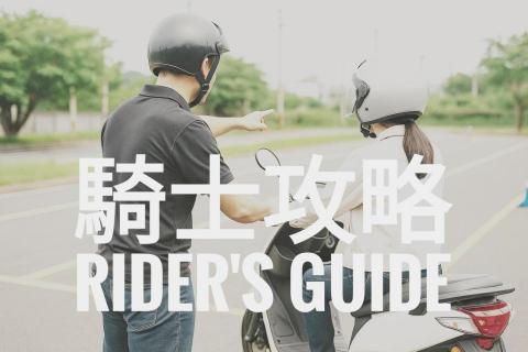 騎士攻略 Rider's Guide - 