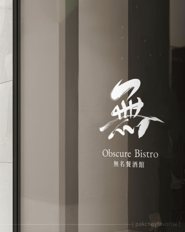 喜青｜平面設計 - 施法！請給我一個游刃有餘感的書法LOGO

｜無名餐酒館 Obscure Bistro｜

給今晚一個柔軟的落點。 
時常感覺自身渺小、微弱。
但在這裡，不需要喧囂，也不用狂歡，存在本身就值得舉杯與自己慶祝。 