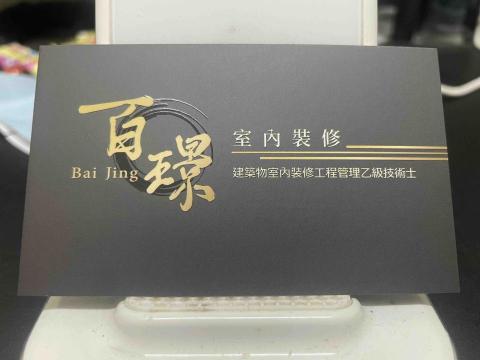 百璟室內裝修工程行