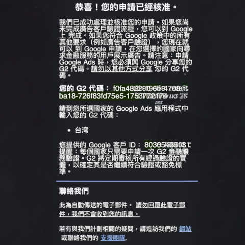 張詩蕾 - 超讚喜訊！Google Ads G2 驗證成功通過啦 ✅ 一路打磨資料、配合審核，終於迎來這份「已核准」通知～感謝團隊齊心協力，也標誌著我們在廣告投放合规路上又邁穩一步 接下來，繼續用更專業的姿態，讓廣告效果飆升，和 Google 一起創造更多可能? #GoogleAds 驗證 #G2 核准 #廣告營運新里程碑