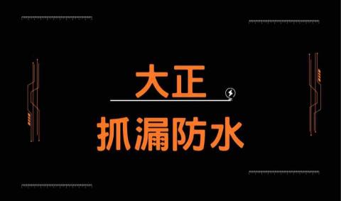 大正抓漏防水 大正抓漏防水