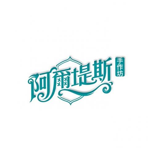 阿爾堤斯-手作坊