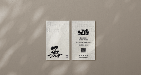 喜青｜平面設計 - ｜無名餐酒館 Obscure Bistro｜名片製作

給今晚一個柔軟的落點。 
時常感覺自身渺小、微弱。
但在這裡，不需要喧囂，也不用狂歡，存在本身就值得舉杯與自己慶祝。 