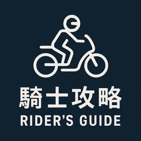 板橋駕訓班推薦騎士攻略 Rider's Guide