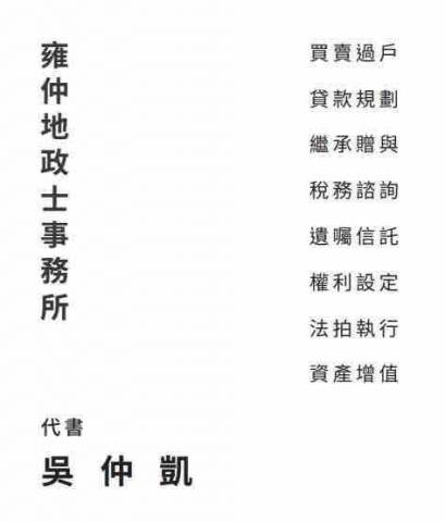 雍仲 地政士事務所 -  雍仲 地政士事務所 -