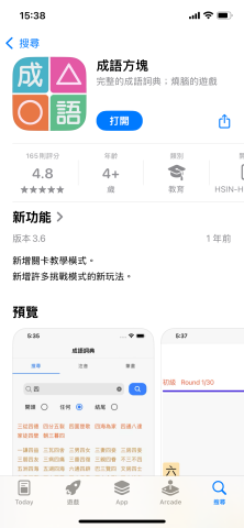 陳信宏 - 獨立開發APP - 成語方塊。結合遊戲與成語查詢。4.8分評價。