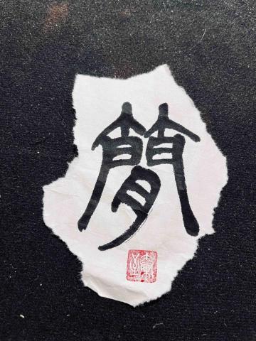 台南（假日）/高雄市（平日）書法家教/教學 - 