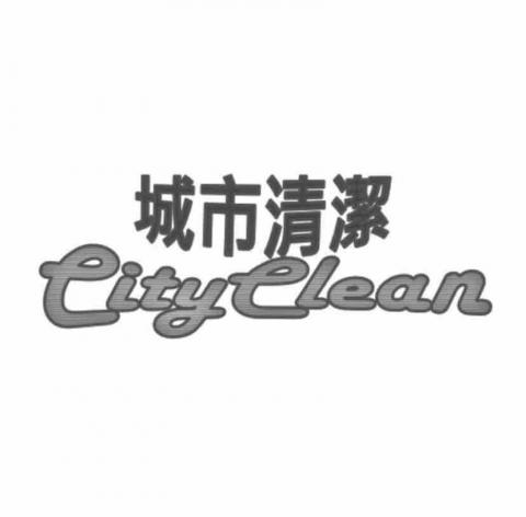 城市環保清潔 城市環保清潔