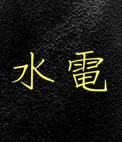 職人水電工程行 職人水電工程行
