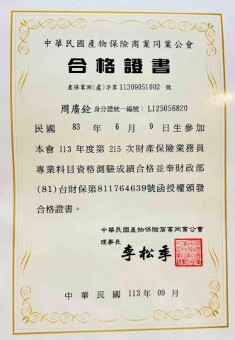 周廣銓 - 產險證書