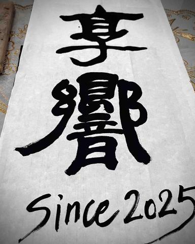 台南（假日）/高雄市（平日）書法家教/教學 - 