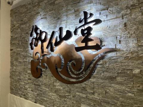 山禾印刷有限公司 - 發光字 山禾印刷有限公司 - 發光字