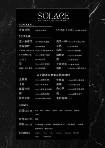 Solace bar studio 解酒藝 - 特調及shot酒單
