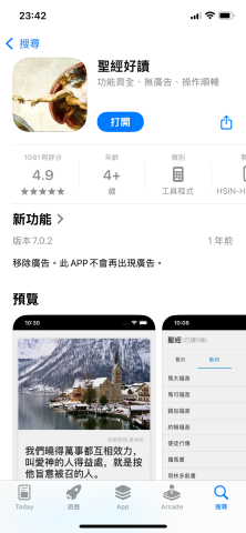 陳信宏 - 獨立開發APP - 聖經好讀 4.9分 1000+評價