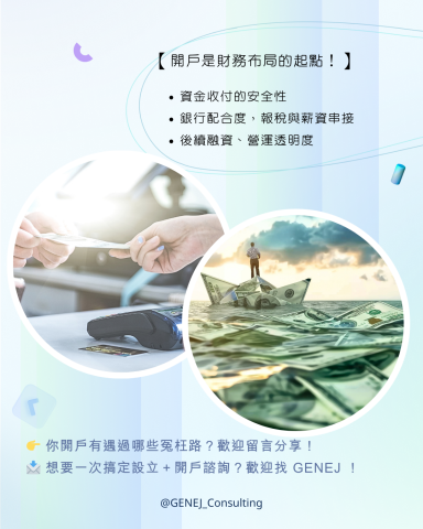 GENEJ 捷因整合顧問 - 公司設立銀行開戶實務