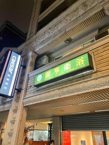 御亨衛浴