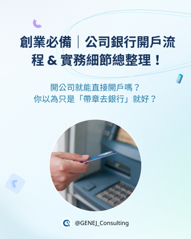 GENEJ 捷因整合顧問 - 