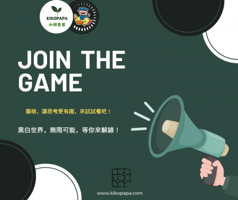 小樹爸爸 KIKOPAPA - 【視覺設計】圍棋推廣宣傳