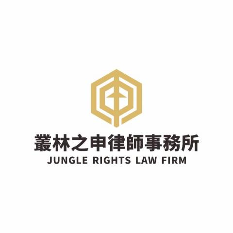 叢林之申律師事務所/謝琮鈴律師 - 