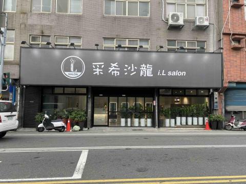 提供頭髮店服務的專家采希沙龍