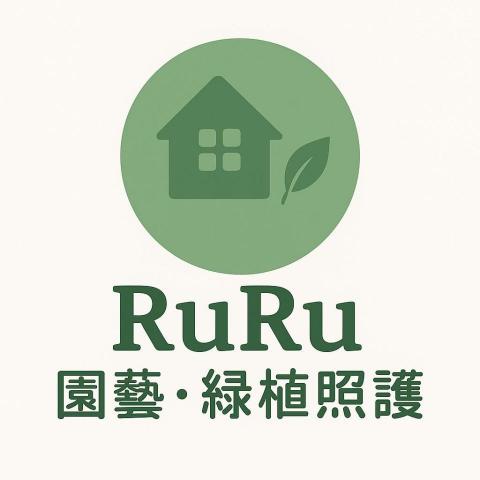 提供陽台植物服務的專家🌿 RuRu 園藝 &middot; 綠植照護