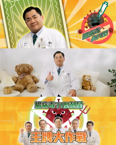 陳柏翰 - 腸病毒71型疫苗-衛教短片