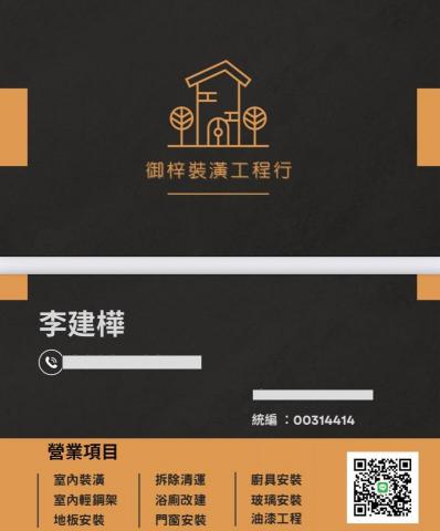 御梓裝潢工程行