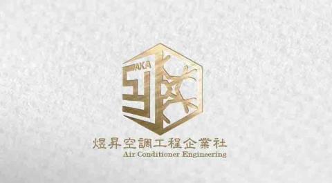 煜昇空調工程企業社 煜昇空調工程企業社